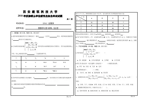 西安建筑科技大学管理学院087100管理科学与工程2018-2019全国硕士研究生招生考试816运筹学真题汇总
