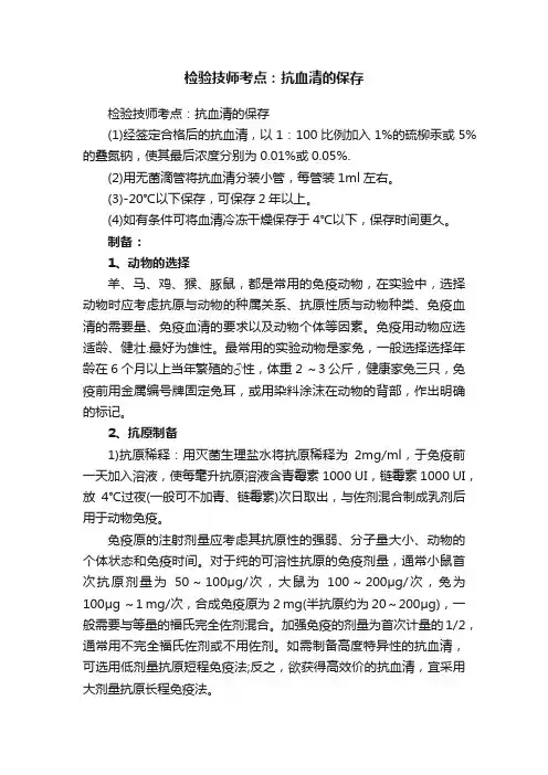 检验技师考点：抗血清的保存