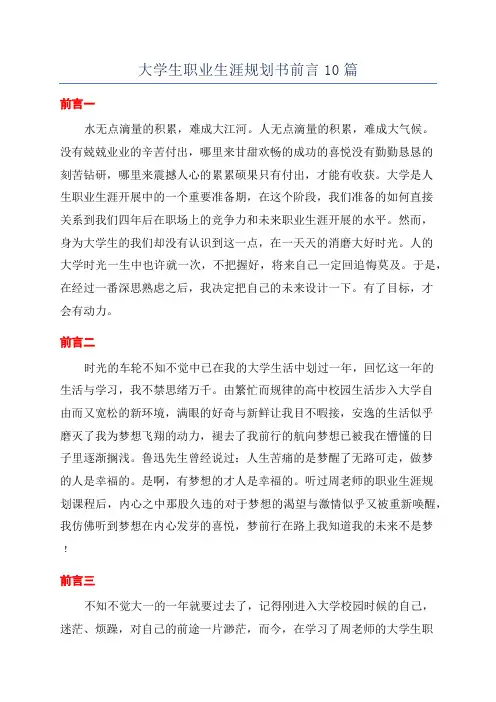大学生职业生涯规划书前言10篇