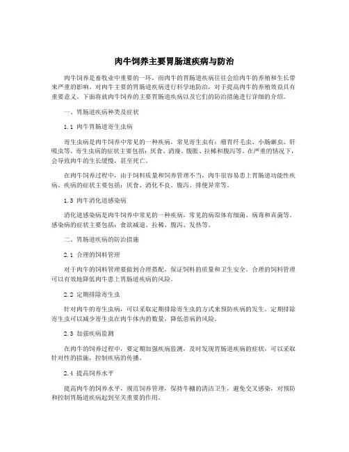肉牛饲养主要胃肠道疾病与防治