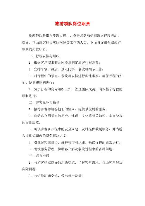 旅游领队岗位职责