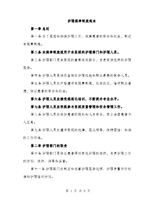 护理规章制度范本