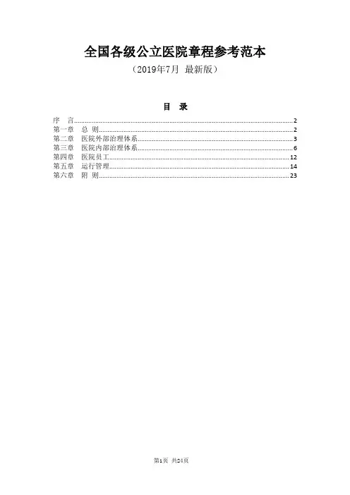 全国各级公立医院章程参考范本(2019年7月最新版)【可编辑】