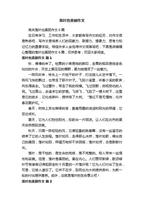 落叶也美丽作文