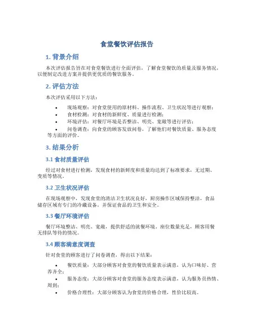 食堂餐饮评估报告