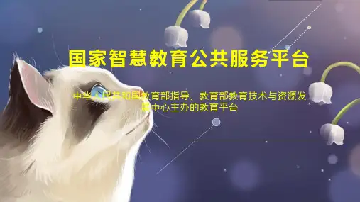 国家智慧教育公共服务平台