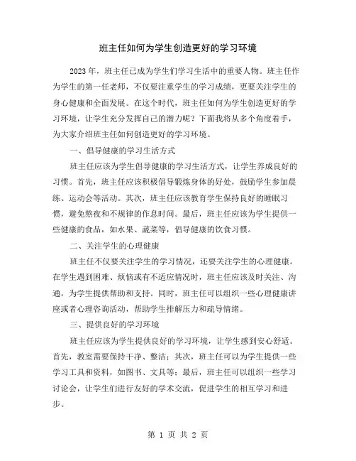 班主任如何为学生创造更好的学习环境