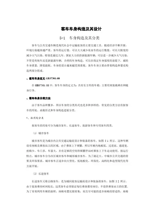 客车车身结构及其设计
