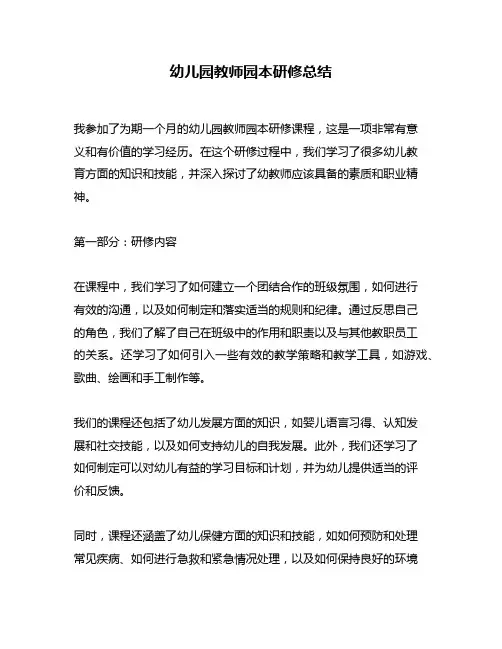 幼儿园教师园本研修总结