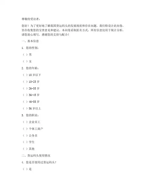 货运码头现状调查问卷模板