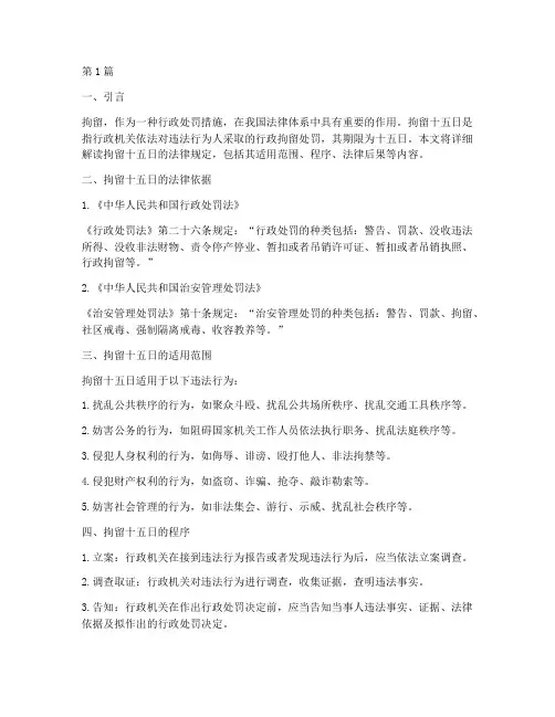 拘留十五日的法律规定(3篇)