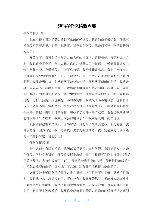弹钢琴作文精选6篇