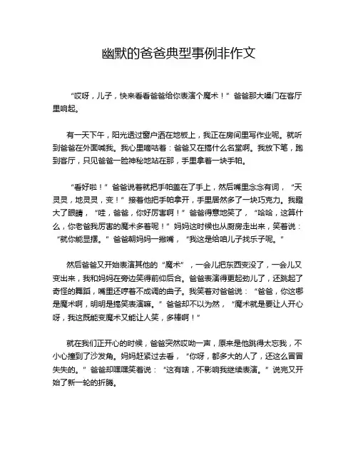 幽默的爸爸典型事例非作文