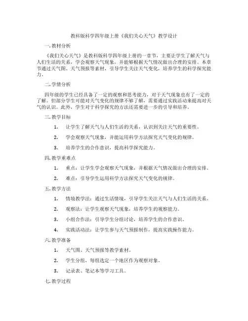 教科版科学四年级上册《我们关心天气》教学设计