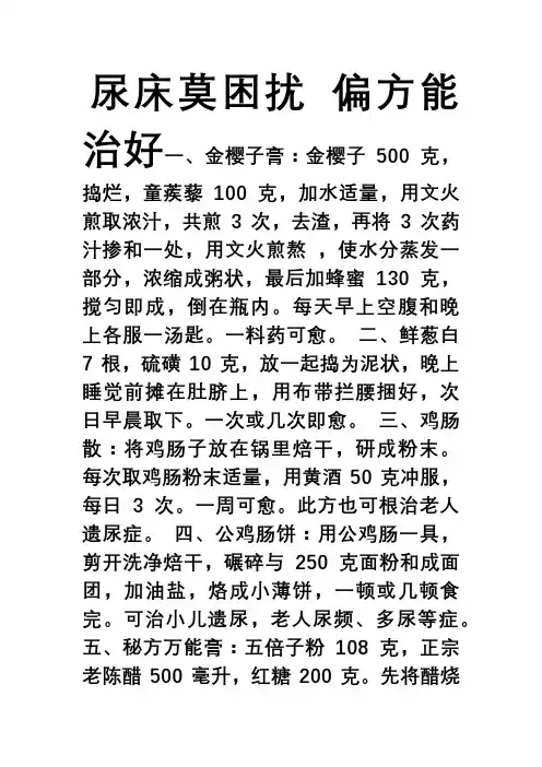 尿床莫困扰 偏方能治好