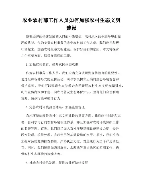 农业农村部工作人员如何加强农村生态文明建设