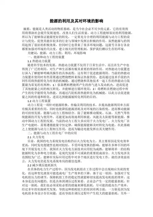 能源的利用及其对环境的影响