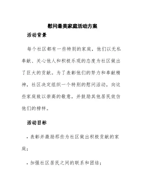 慰问最美家庭活动方案