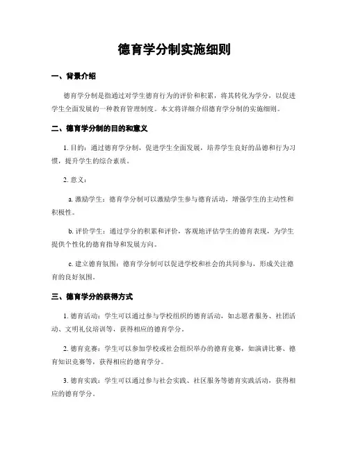 德育学分制实施细则