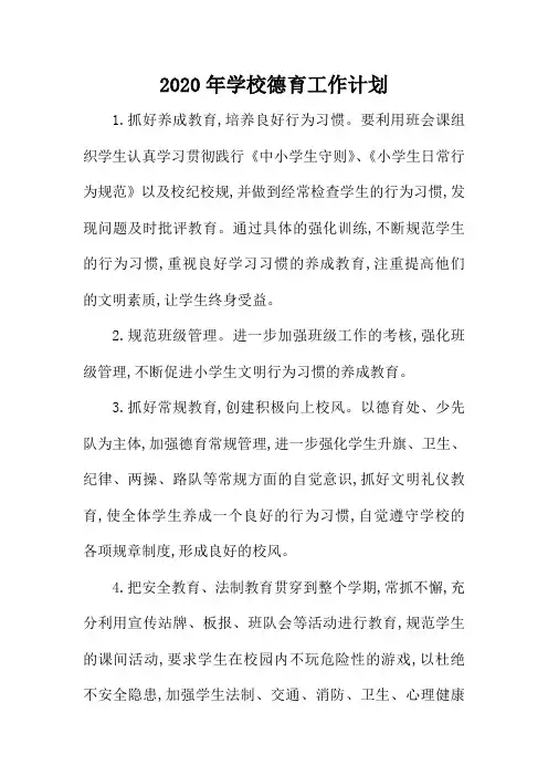2020年学校德育工作计划