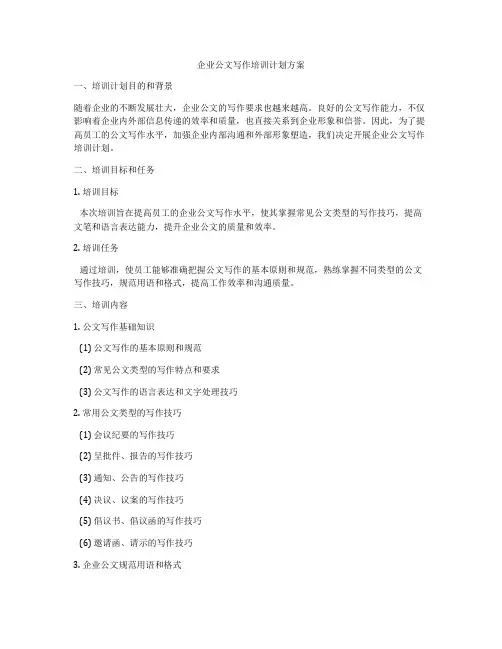 企业公文写作培训计划方案