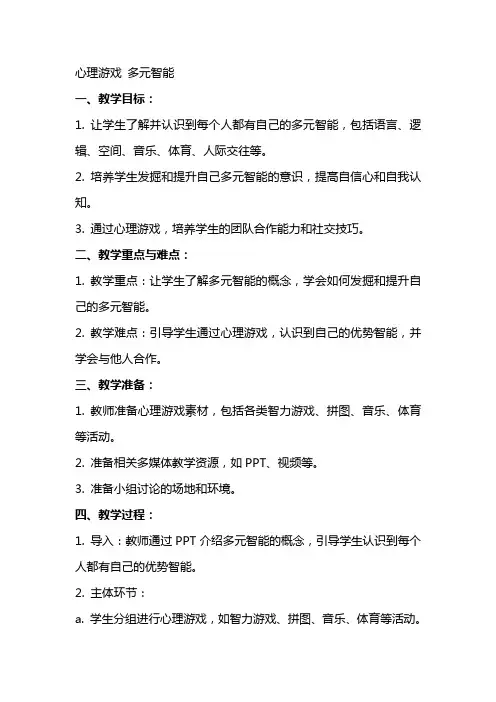 [心理游戏]教案多元智能