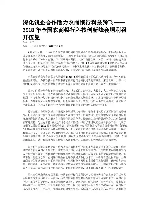 深化银企合作助力农商银行科技腾飞——2018年全国农商银行科技创新峰会顺利召开伍曼
