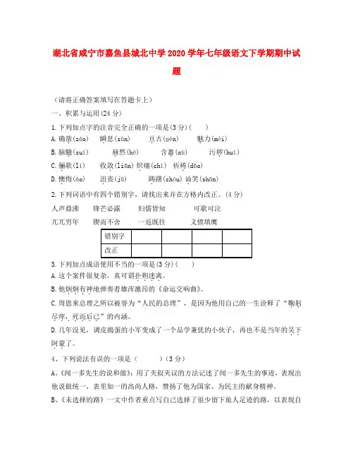 湖北省咸宁市嘉鱼县城北中学2020学年七年级语文下学期期中试题(无答案)(1)