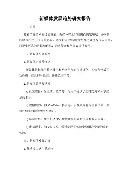 新媒体发展趋势研究报告