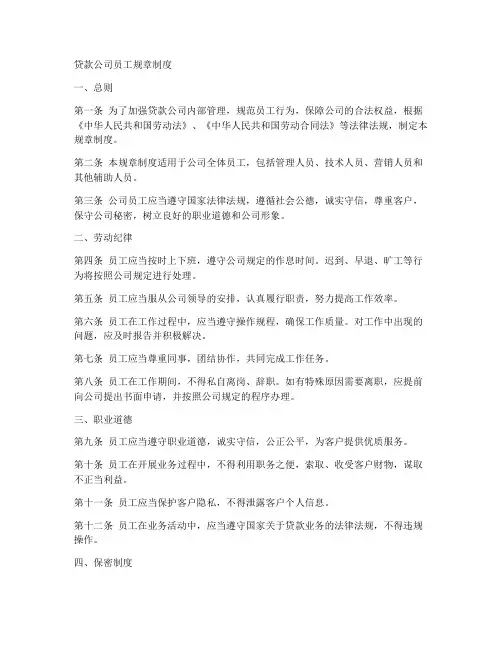 贷款公司员工规章制度