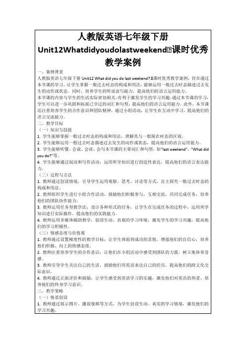 人教版英语七年级下册Unit12WhatdidyoudolastweekendⅣ课时优秀教学案例