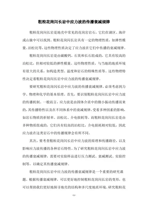 粗粒花岗闪长岩中应力波的传播衰减规律