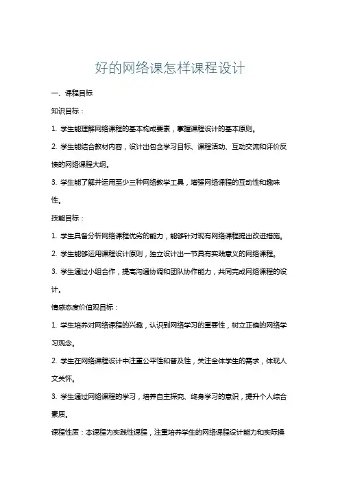 好的网络课怎样课程设计