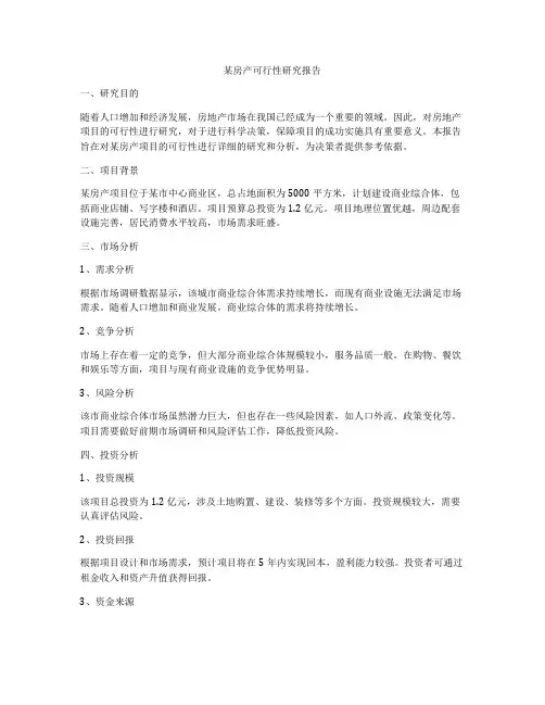 某房产可行性研究报告