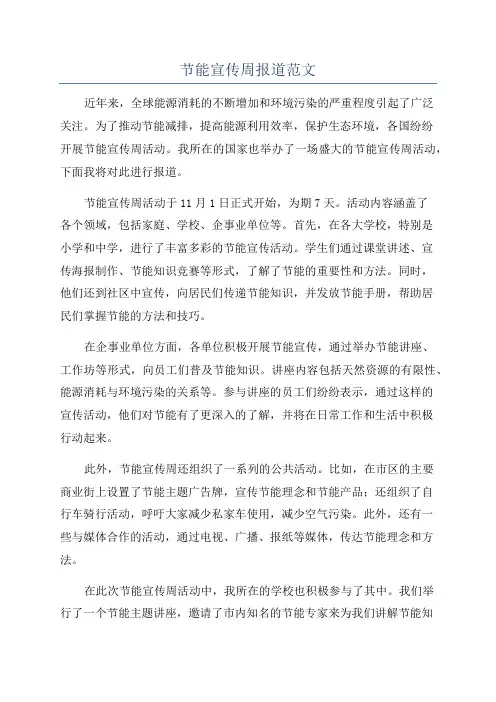 节能宣传周报道范文
