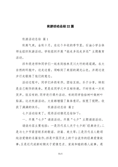 秋游活动总结22篇
