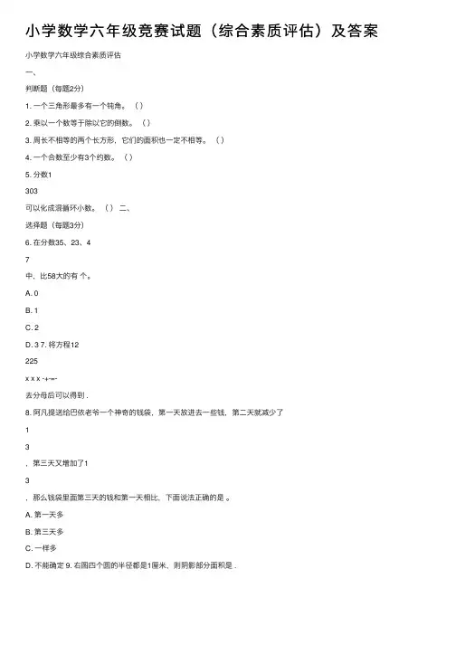 小学数学六年级竞赛试题（综合素质评估）及答案