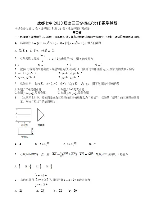 【全国百强校】四川省成都市第七中学2018届高三下学期三诊模拟考试数学(文)试题(pdf版)