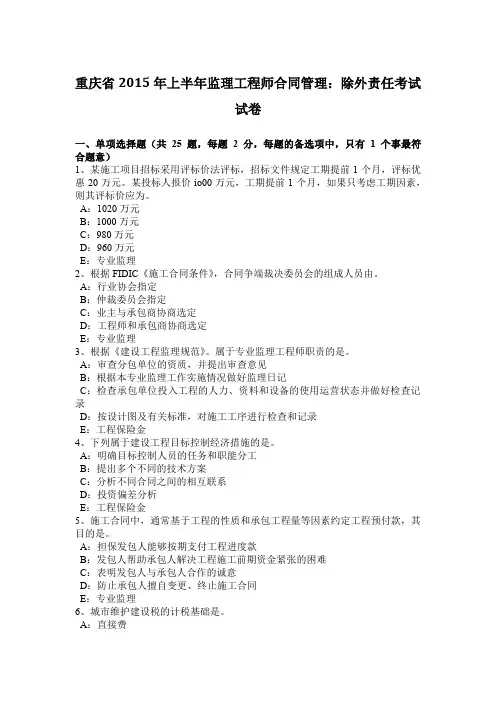 重庆省2015年上半年监理工程师合同管理：除外责任考试试卷