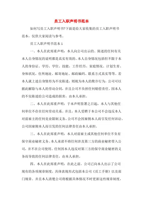 员工入职声明书范本