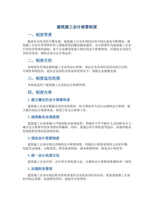 建筑施工会计核算制度