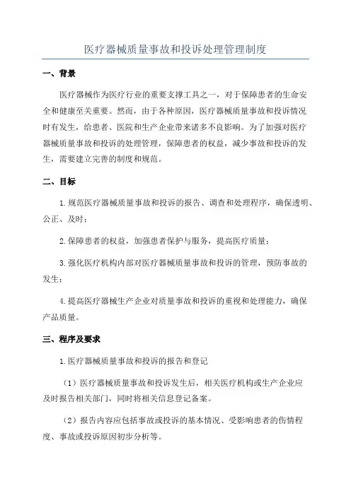 医疗器械质量事故和投诉处理管理制度