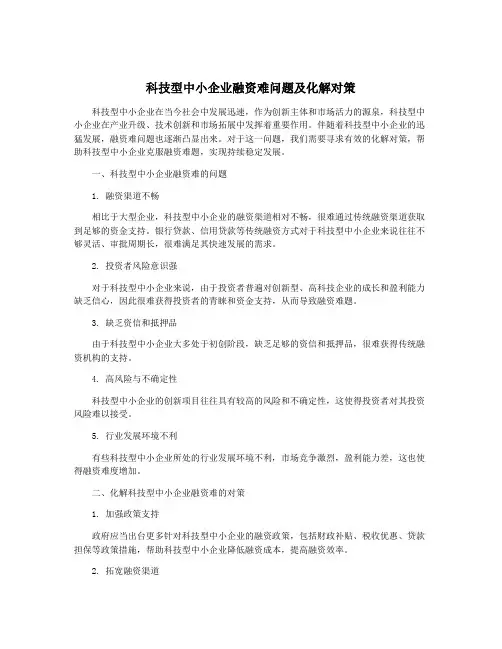 科技型中小企业融资难问题及化解对策