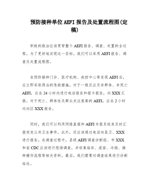 预防接种单位AEFI报告及处置流程图(定稿)