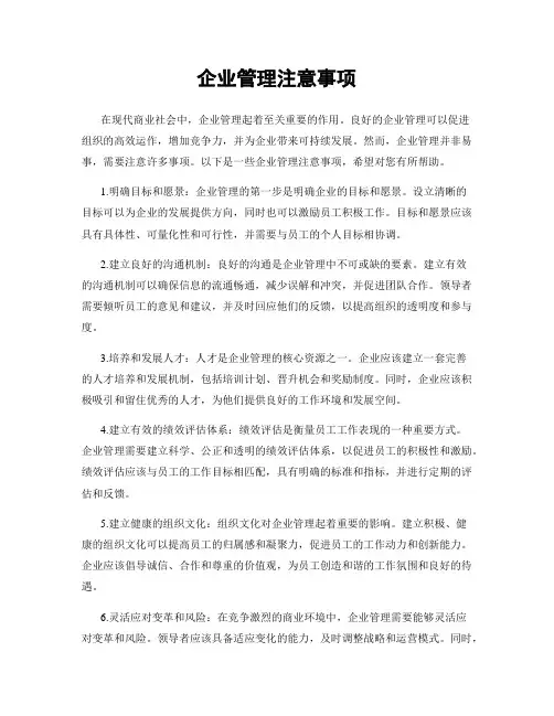 企业管理注意事项