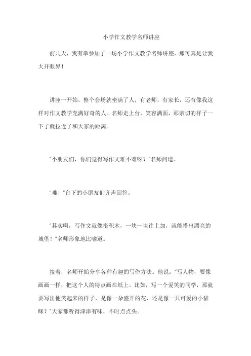 小学作文教学名师讲座