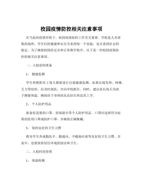 校园疫情防控相关注意事项