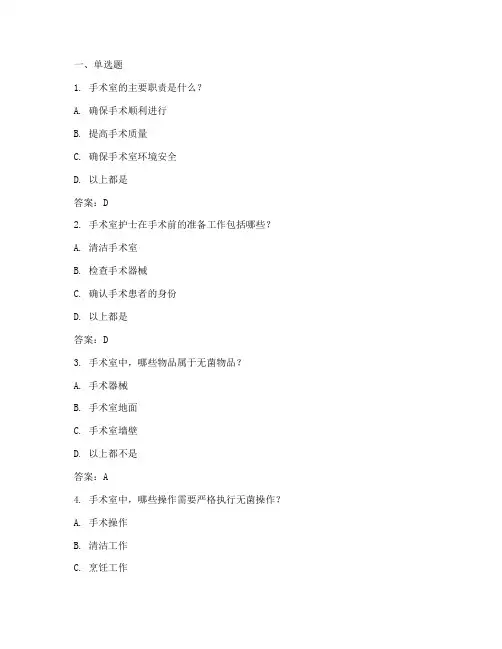手术室专科安全及管理知识考试题库与答案