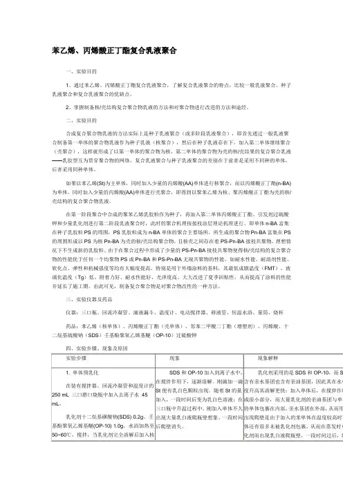 苯乙烯-丙烯酸丁酯复合乳液聚合