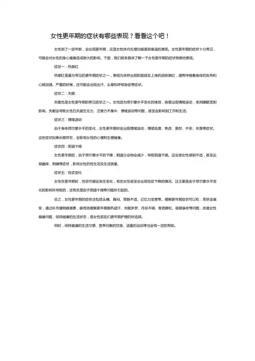 女性更年期的症状有哪些表现？看看这个吧!